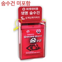 화재대피용 10개용 아크릴 보관함 / 구조 숨수건 손수건 별도구입 방연 마스크, 10개