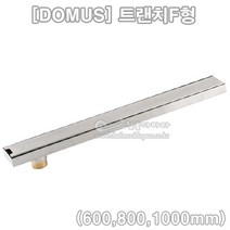 [DOMUS] 트랜치F형(600 800 1000mm)(배수구/스텐배수구/도무스메탈/트랜지/배수트랩/하수구/고급배수구/냄새차단/배수구유가/욕실부속/FLOOR DRAIN), 사이드형(800mm)