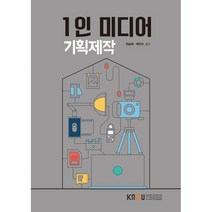 1인 미디어 기획제작, 권승태,배인수 공저, 한국방송통신대학교출판문화원