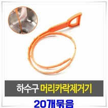 하수구 머리카락제거기 20개 막힌세면대 이물질제거 세면대막힘, 단품