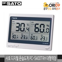 사토 디지털 온습도계 PC-5400TRH 대형액정 신형
