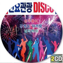 2CD 앨범 민요관광 DISCO 메들리 CD2 노들강변 강원도아리랑 성주풀이 늴리리아