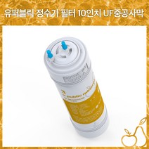 유퍼블릭 미네랄 정수기필터 10인치(27cm) 한방향 UF중공사막, 1개