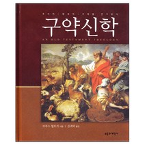 구약신학 / 신학교제