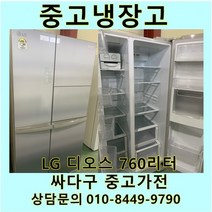 엘지 디오스 중고 양문형 냉장고 중고냉장고 700L냉장고 LG냉장고 엘지양문형냉장고, 삼성