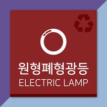 배너마켓 재활용 분리수거 표시 스티커 포맥스 표지판 안내문 표찰, E_15 원형폐형광등 포맥스