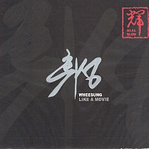 중고CD) 휘성 (Wheesung) 1집 - Like A Movie