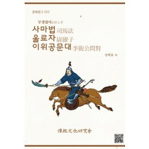 무경칠서 사마법 울료자 이위공문대, 전통문화연구회, 성백효 역