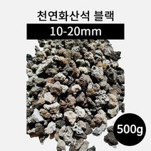 천연화산석 블랙(10-20mm) 10kg, 1개