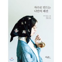 자수로 만드는 나만의 패션, 아티오, 호라이 와카코 저/전지혜 역/장영진 감수