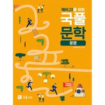 예비고1을 위한 국풀문학 (운문), 국풀교육, 국어영역, 중등3학년