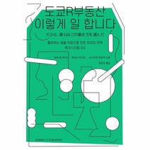 웅진북센 도쿄R 부동산 이렇게 일합니다 좋아하는일을직업으로만든우리의전략워크스타일3.0, One color | One Size@1