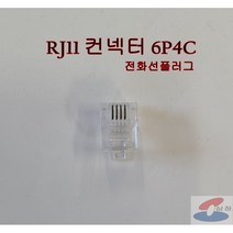 [SJC 삼정] RJ11 6P4C 커넥터 랜잭 전화선 연결플러그