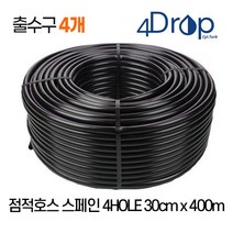 점적호스 인라인드립(출수구4개) 스페인 관수자재 간격 30cmX 400M