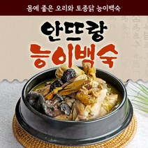 [안뜨랑 능이백숙] 토종닭 / 오리 선택가능!, 능이오리백숙