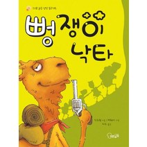뻥쟁이 낙타, 푸른날개
