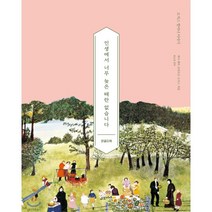 인생에서 너무 늦은 때란 없습니다(큰글자책), 수오서재, 애나 메리 로버트슨 모지스 저/류승경 역