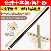 당구브릿지 큐브릿 큐걸이 당구 큐 랙 막대 미국 크로스 1/2 보조 구리 높고 낮은 포크 프레임 9 볼 머리, [23] 수입 노송 나무 이중 섹션 프레임 폴 + 돼지