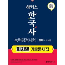 해커스 한국사능력검정시험 회차별 기출문제집 심화(1급·2급·3급):한능검 전 회차 무료 기출 해설강의 수강권 수록, 챔프스터디