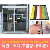 측면보호대(고급형) 유리문용 - 손끼임방지장치, 2020mm, 오렌지, 1개
