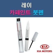 기아 레이 3D ABB AEQ BEG IM K1P M9Y UD Z1 자동차 차량용 도색 카페인트 붓펜 타입, 1-7. M9Y 밀키베이지