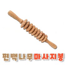 종아리근육뭉침 셀룰라이트제거 정봉 편백나무 마사지, 편백나무마사지봉