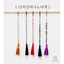 재이담::12지신미니노리개 / 띠동물 한복노리개 12간지 한복소품 한복장신구 예단 한복 장신구 옥노리개 전통매듭 악세사리 가방장식 일상한복 데일리한복 허리치마장신구 십이지신