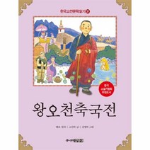 이노플리아 왕오천축국전-31 한국 고전 문학 읽기, One color | One Size@1