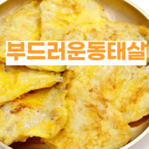 간편한 한끼식사 즉석 반찬 모듬 전세트 아침반찬 도시락반찬메뉴, 동태전200g
