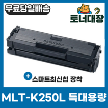 삼성 MLT-K250L K250S 최신칩 재생토너 완제품 SL-M2893FW M2843DW M2680FN M2630 2630ND 2840ND 2840DW 2680N 2890FW, 1개