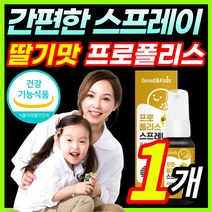 [맛있는 딸기맛] 칙칙 뿌려먹는 수용성 플로폴리스 프로폴리 폴리폴리스 프로플러스 폴라폴리스 플라보노이드 키즈 어린이 아이 아이들 스프레이 구강 건강 향균작용 도움 / 건강기능식품, 1개