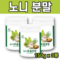100% 노니 분말 가루 추천 먹는방법 파이토케미컬 파이토케미칼 파이토뉴트리언트, 3통, 150g