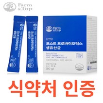팜엔탑 포스트 프로바이오틱스 생유산균 아연 유산균 식약처 식약청 인증 인정 해썹 haccp gmp인증 장내 유익균 장건강 분유맛 밀크 칼슘 목화씨 유분말 치커리 식이섬유 락티스, 30포X1개