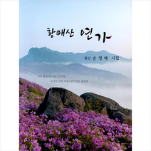 황매산 연가 + 미니수첩 증정, 손영채, 천우