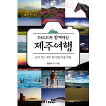DSLR과 함께하는 제주여행:시가 있는 제주 봄 여름 가을 겨울, 좋은땅, 정민오(엮음)
