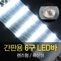 윈스턴 간판용 6구 LED 바 확산형 렌즈형 LED모듈 12V 9000K 쿨화이트 간판내부용(1줄가격), 1개, 백색
