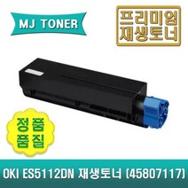 OKI 오키 45807117 재생토너 ES5112DN ES5112 ES4192 ES5162