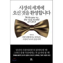 사장의 세계에 오신 것을 환영합니다 : 어떤 상황에서도 살아남는 사장의 70가지 실전 비책, 최송목 저, 유노북스
