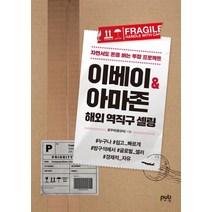 이베이 & 아마존 해외 역직구 셀링:자면서도 돈을 버는 투잡 프로젝트, 이베이 & 아마존 해외 역직구 셀링, 로꾸미(윤규미)(저),제이펍,(역)제이펍,(그림)제이펍, 제이펍