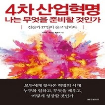 [개똥이네][중고-상] 4차 산업혁명 나는 무엇을 준비할 것인가