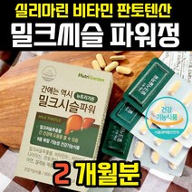 밀크시스 밀크씨 밀크티슬 시리마린 실리마린 실리빈 밀크씨슬 추출물 밀크시슬 비타민B 실마린 여자 남자