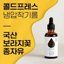 보라지유 국내산 1호 보라지 오일, 50ml