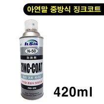 선박 차량 영구방청효과 아연말 중방식 방청 징크코트 스프레이 녹