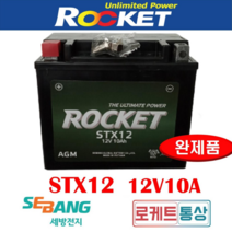 로케트 STX12 YTX12호환 12V10A 대림 큐2 큐3 Q2 Q3 엑시브 네오포르테 신제품 AGM배터리 오늘출발, 코요 YTX12-BS 12V10A