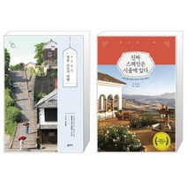 소소낭만 일본 소도시 여행 + 진짜 스페인은 시골에 있다 [세트상품]