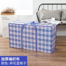 pp마대 포대 자루 특대 이삿짐 가방 수납 이불 옥스퍼드 뱀피 짐 초대용량 마대 퀼팅, 01 빅맥90X50X30cm, 03 두꺼운 편물주머니（잔잔한 블루체크）