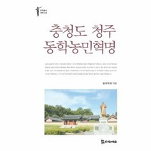 충청도 청주 동학 농민혁명 - 동학학회 (엮음), 단품, 단품