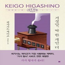 웅진북센 거짓말 딱한개만더 가가형사시리즈