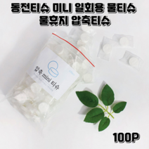 동전티슈 미니 일회용 물티슈 물휴지 압축티슈 100P, 100개입, 1개