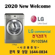 LG트롬 상업용 업소용 전기건조기 RV1029A4(10kg), RV1029A4